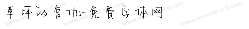 草坪的复仇字体转换