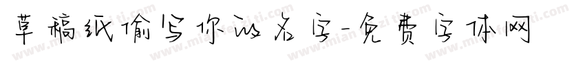 草稿纸偷写你的名字字体转换