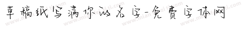 草稿纸写满你的名字字体转换