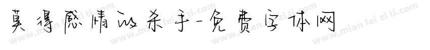 莫得感情的杀手字体转换