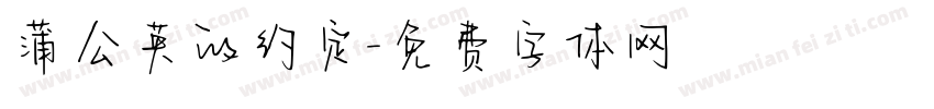 蒲公英的约定字体转换