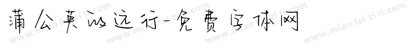 蒲公英的远行字体转换