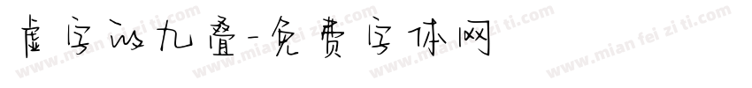 虚字的九叠字体转换