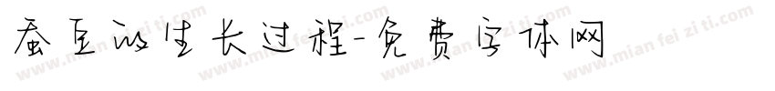 蚕豆的生长过程字体转换