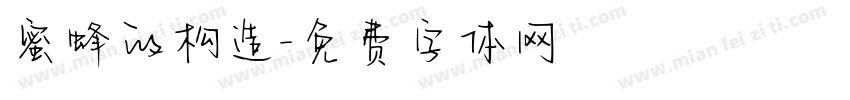 蜜蜂的构造字体转换