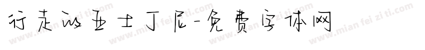 行走的亚士丁尼字体转换