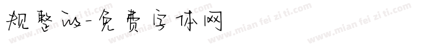 规整的字体转换