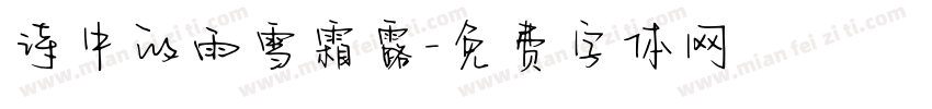 诗中的雨雪霜露字体转换