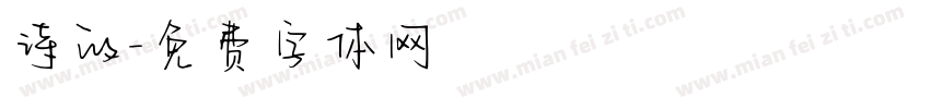 诗的字体转换