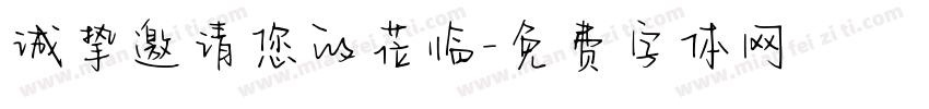 诚挚邀请您的莅临字体转换