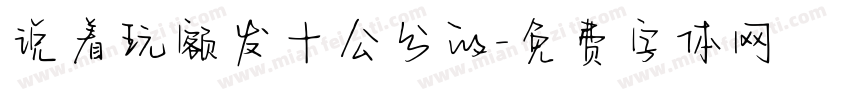 说着玩额发十公分的字体转换
