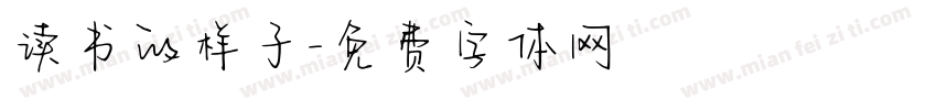 读书的样子字体转换