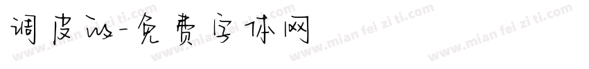 调皮的字体转换