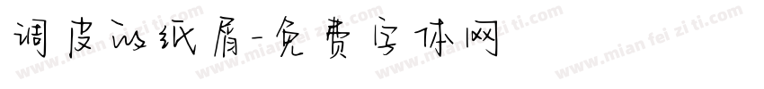 调皮的纸屑字体转换