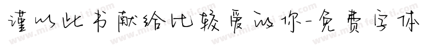 谨以此书献给比较爱的你字体转换