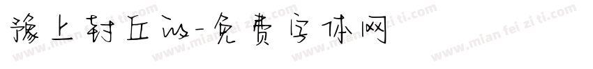 豫上封丘的字体转换