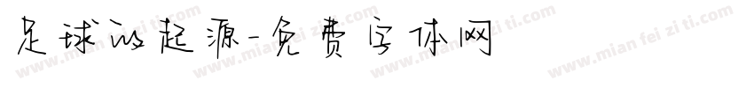 足球的起源字体转换