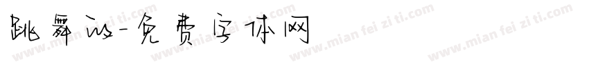跳舞的字体转换