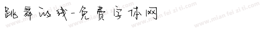 跳舞的线字体转换
