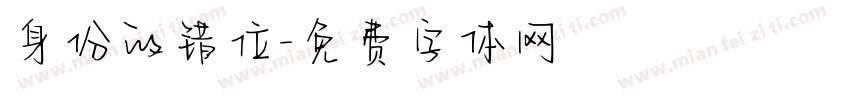 身份的错位字体转换