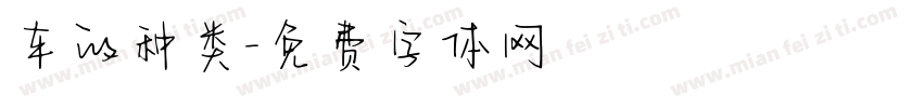 车的种类字体转换