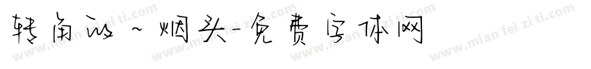 转角的～烟头字体转换