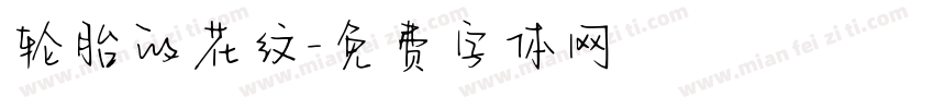 轮胎的花纹字体转换