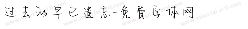 过去的早已遗忘字体转换