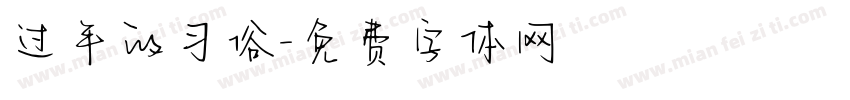 过年的习俗字体转换