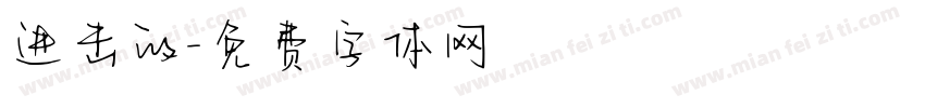 进击的字体转换