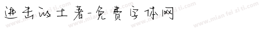 进击的土著字体转换
