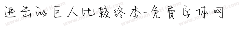 进击的巨人比较终季字体转换
