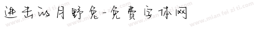 进击的月野兔字体转换