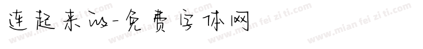 连起来的字体转换