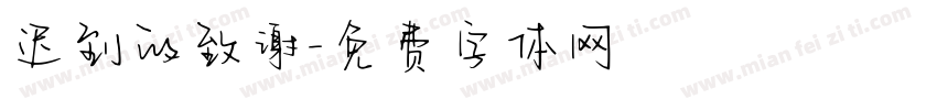 迟到的致谢字体转换