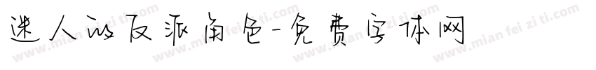 迷人的反派角色字体转换
