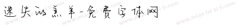 迷失的羔羊字体转换