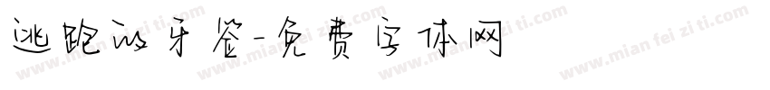 逃跑的牙签字体转换