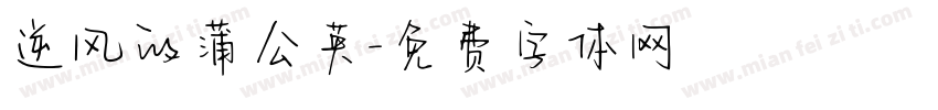 逆风的蒲公英字体转换
