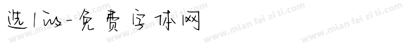 选1的字体转换
