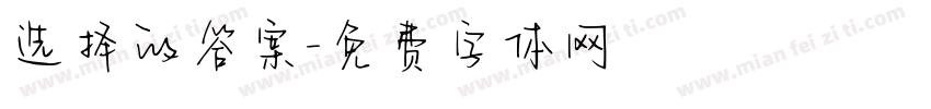 选择的答案字体转换