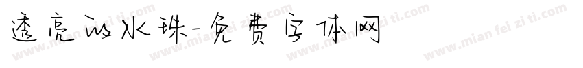 透亮的水珠字体转换