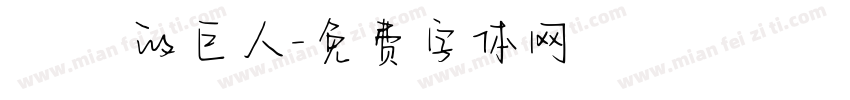 進擊的巨人字体转换