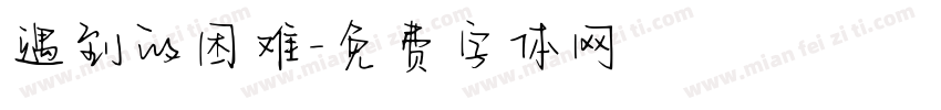 遇到的困难字体转换