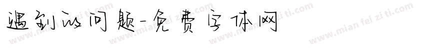 遇到的问题字体转换