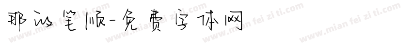 那的笔顺字体转换