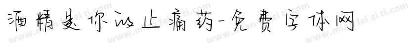 酒精是你的止痛药字体转换