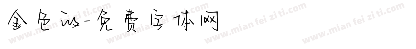 金色的字体转换