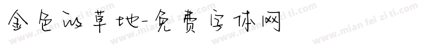 金色的草地字体转换