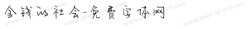 金钱的社会字体转换